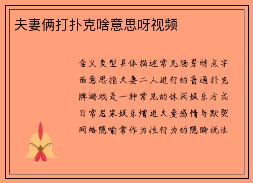 夫妻俩打扑克啥意思呀视频