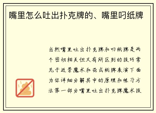 嘴里怎么吐出扑克牌的、嘴里叼纸牌