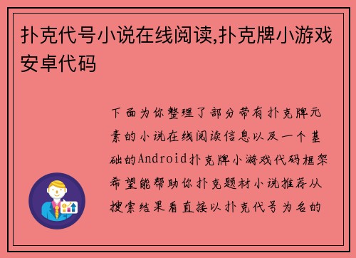 扑克代号小说在线阅读,扑克牌小游戏安卓代码