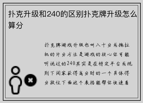 扑克升级和240的区别扑克牌升级怎么算分