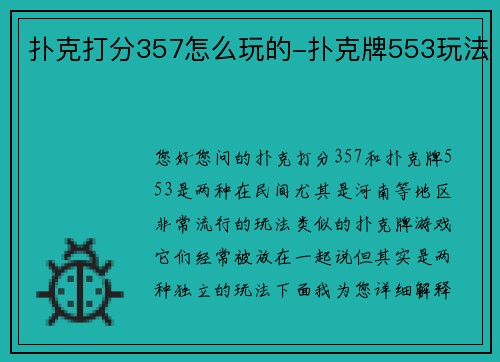 扑克打分357怎么玩的-扑克牌553玩法