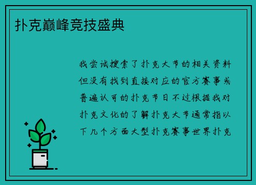 扑克巅峰竞技盛典