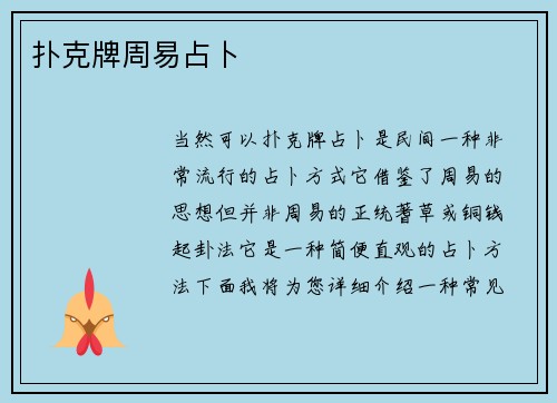 扑克牌周易占卜