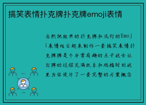 搞笑表情扑克牌扑克牌emoji表情