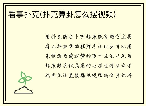 看事扑克(扑克算卦怎么摆视频)