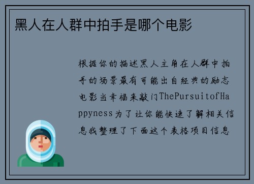 黑人在人群中拍手是哪个电影